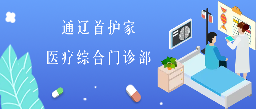 通遼首護家醫(yī)療綜合門診部